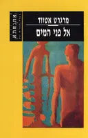 אל פני המים