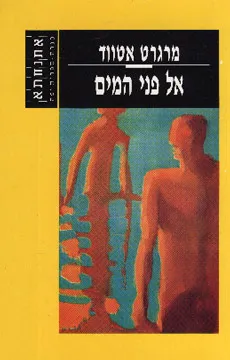 אל פני המים