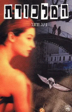 המלכודת : רומן לארבעה קולות בלי ליווי תזמורת