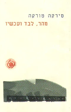 מהר, לבד ועכשיו