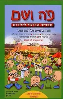 פה ושם