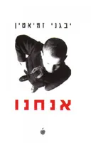אנחנו