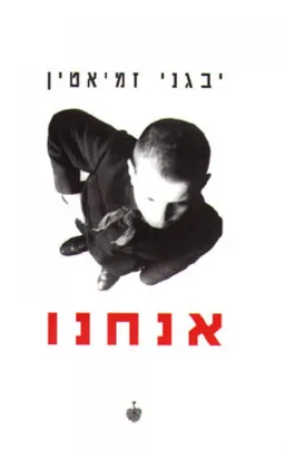אנחנו