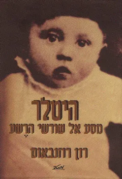 היטלר : מסע אל שורשי הרשע