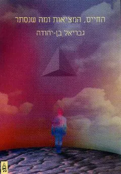 החיים המציאות ומה שנסתר