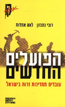 הפועלים החדשים : עובדים ממדינות זרות בישראל