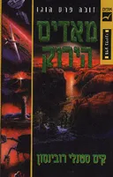 מאדים הירוק