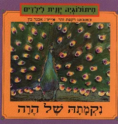 עטיפת נקמתה של הרה