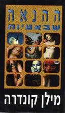 ההנאה שבאיטיות