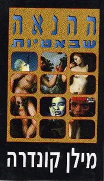 ההנאה שבאיטיות