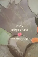 אלוהי הדברים הקטנים