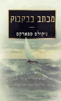 מכתב בבקבוק
