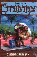 איש השלג המתועב - צמרמורת 32