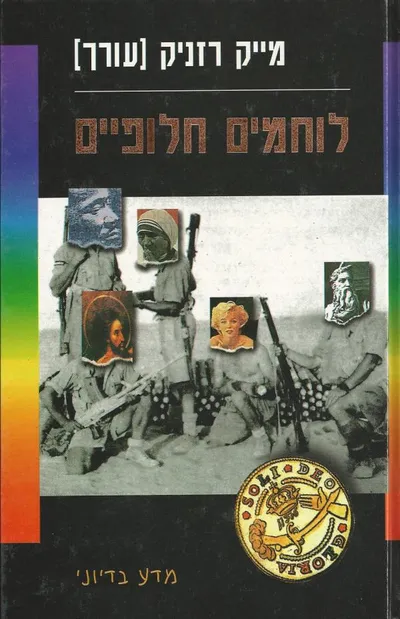 לוחמים חלופיים : קובץ סיפורים