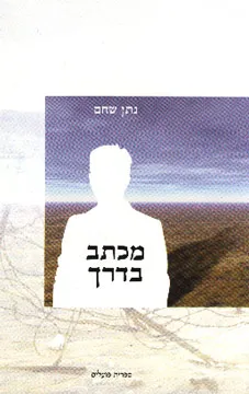 עטיפת מכתב בדרך