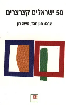 50 ישראלים קצרצרים