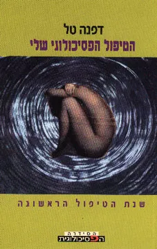 הטיפול הפסיכולוגי שלי