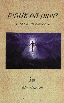 שיחות עם אלוהים 3