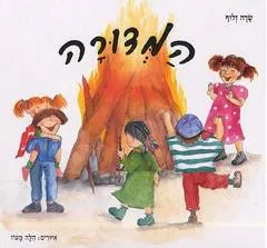 המדורה