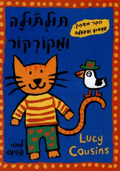 עטיפת הספר תולתולה ומקורקור מאת לוסי קזינס