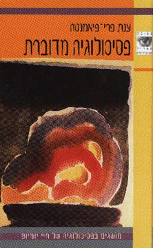 פסיכולוגיה מדוברת : מושגים בפסיכולוגיה של חיי יומיום