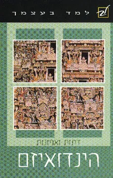עטיפת הספר דתות ואמונות: הינדואיזם מאת המנט קול