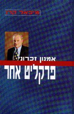אמנון זכרוני - פרקליט אחר