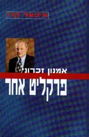 אמנון זכרוני: פרקליט אחר