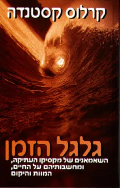 עטיפת גלגל הזמן