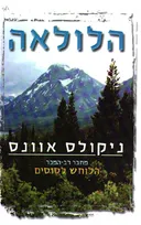 הלולאה