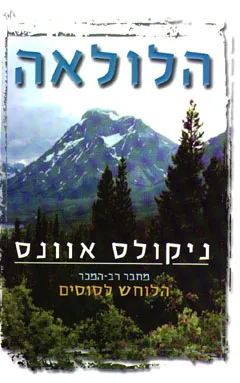 הלולאה