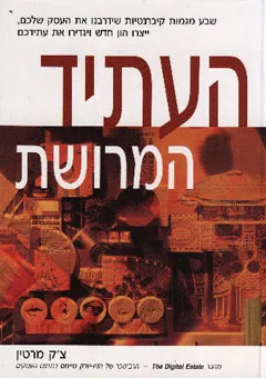 העתיד המרושת