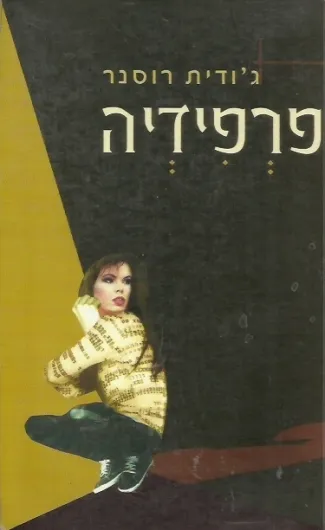 פרפידיה : רומן