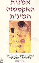 אמנות האקסטזה המינית