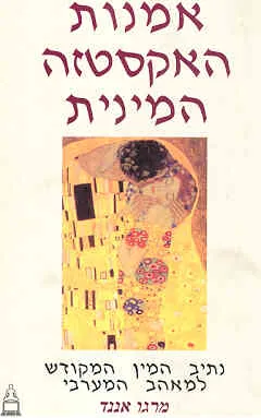 אמנות האקסטזה המינית
