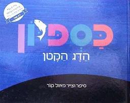 כספיון הדג הקטן