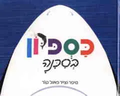 עטיפת הספר כספיון בסכנה מאת פאול קור