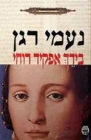 בידך אפקיד רוחי