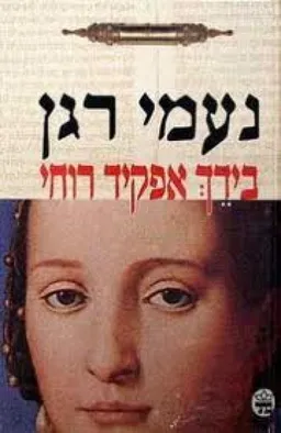 עטיפת בידך אפקיד רוחי