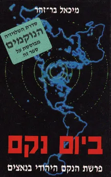 עטיפת ביום נקם