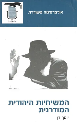 המשיחיות היהודית המודרנית