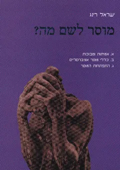 מוסר לשם מה?