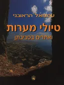 טיולי מערות ואתרים בסביבתן