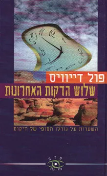 שלוש הדקות האחרונות
