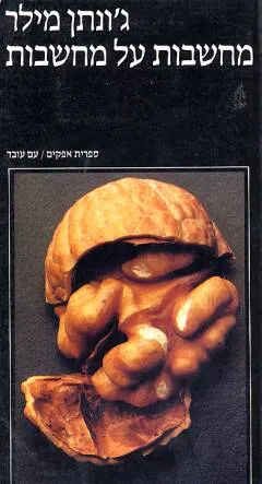 מחשבות על מחשבות : שיחות עם חוקרי פסיכולוגיה