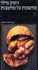 מחשבות על מחשבות