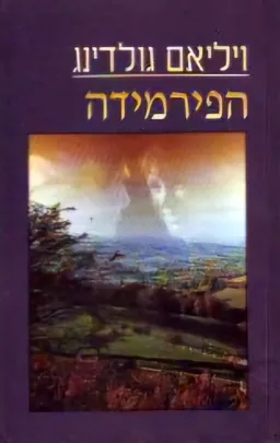 הפירמידה [מהדורת 1999]