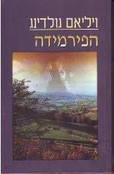 הפירמידה