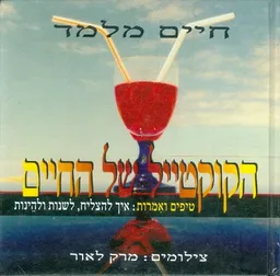הקוקטייל של החיים
