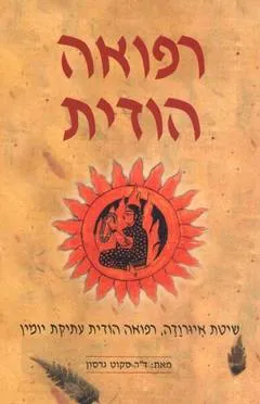 עטיפת הספר רפואה הודית מאת סקוט גרסון
